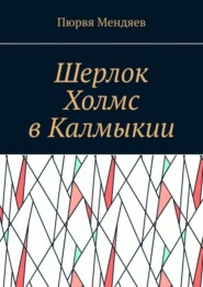 бесплатно читать книгу Шерлок Холмс в Калмыкии автора Пюрвя Мендяев