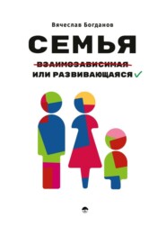 бесплатно читать книгу Семья взаимозависимая или развивающаяся автора Вячеслав Богданов