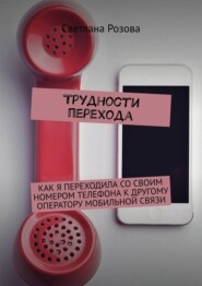 бесплатно читать книгу Трудности перехода автора Светлана Розова