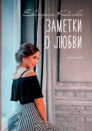 бесплатно читать книгу Заметки о любви автора Екатерина Кабанова