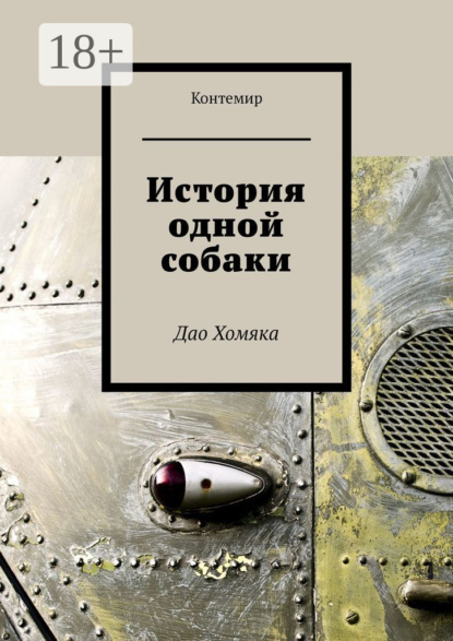 История одной собаки. Дао Хомяка