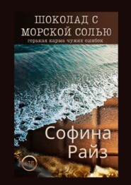 бесплатно читать книгу Шоколад с морской солью автора Sofina Rise