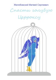 бесплатно читать книгу Спасти голубую Церроксу автора Матвей Желобовский