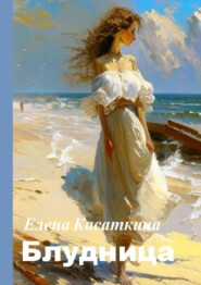 бесплатно читать книгу Блудница автора Елена Касаткина
