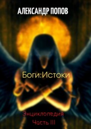 бесплатно читать книгу Боги: Истоки. Энциклопедия. Часть III автора Александр Попов