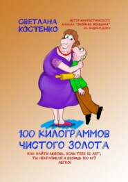 бесплатно читать книгу 100 килограммов чистого золота автора Светлана Костенко