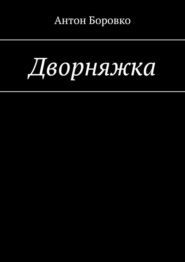 бесплатно читать книгу Дворняжка автора Антон Боровко