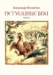 бесплатно читать книгу Петушиные бои автора Александр Пилипчук