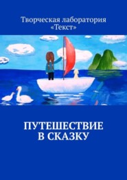 бесплатно читать книгу Путешествие в сказку автора Лолита Волкова