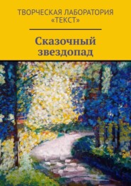 бесплатно читать книгу Сказочный звездопад автора Елена Шмелева