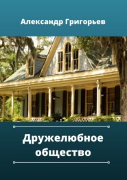 бесплатно читать книгу Дружелюбное общество автора Александр Григорьев