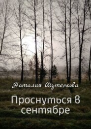 бесплатно читать книгу Проснуться в сентябре автора Наталия Шутенкова