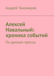 бесплатно читать книгу Алексей Навальный: хроника событий. По данным прессы автора Андрей Тихомиров