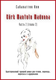 бесплатно читать книгу Kürk Mantolu Madonna. Часть 2 (глава 2). Адаптированный турецкий роман для чтения, перевода, пересказа и аудирования автора Али Сабахаттин
