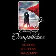 бесплатно читать книгу Любовь во время пандемии автора Екатерина Островская