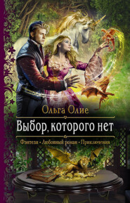 бесплатно читать книгу Выбор, которого нет автора Ольга Олие