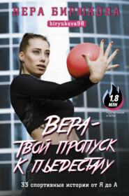 бесплатно читать книгу Вера – твой пропуск к пьедесталу. 33 спортивные истории от Я до А автора Вера Бирюкова