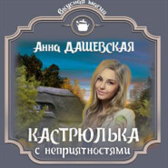 бесплатно читать книгу Кастрюлька с неприятностями автора Анна Дашевская