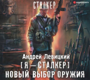 бесплатно читать книгу Новый выбор оружия автора Андрей Левицкий