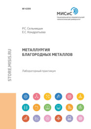 бесплатно читать книгу Металлургия благородных металлов автора Елена Кондратьева