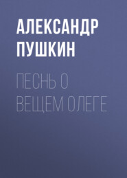 бесплатно читать книгу Песнь о вещем Олеге автора Александр Пушкин