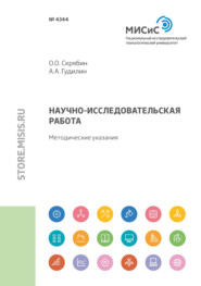 бесплатно читать книгу Научно-исследовательская работа автора Олег Скрябин
