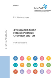 бесплатно читать книгу Функциональное моделирование сложных систем автора Елена Шафоростова
