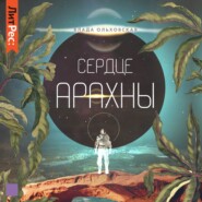 бесплатно читать книгу Сердце Арахны автора Влада Ольховская