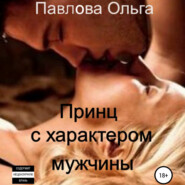 бесплатно читать книгу Принц с характером мужчины автора Ольга Павлова