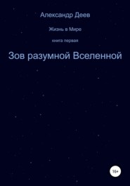 бесплатно читать книгу Зов разумной Вселенной автора Александр Деев