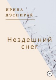 бесплатно читать книгу Нездешний снег автора Ирина Дэспирак