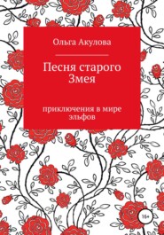 бесплатно читать книгу Песня старого змея автора Ольга Акулова