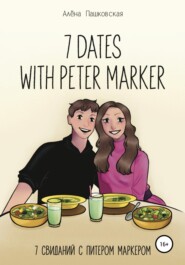 бесплатно читать книгу Seven dates with Peter Marker автора Алёна Пашковская
