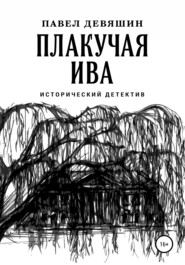 бесплатно читать книгу Плакучая ива автора Павел Девяшин