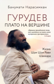 бесплатно читать книгу Гурудев. Плато на вершине. Жизнь Шри Шри Рави Шанкара автора Банумати Нарасимхан