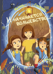 бесплатно читать книгу И начинается волшебство… автора Ирина Глебова