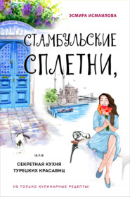 бесплатно читать книгу Стамбульские сплетни, или Секретная кухня турецких красавиц автора Эсмира Исмаилова