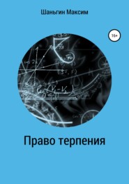 бесплатно читать книгу Право Терпения автора Максим Шаньгин