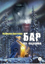 бесплатно читать книгу Бар на окраине автора Изабелла Кроткова