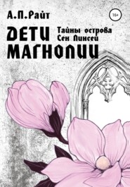 бесплатно читать книгу Тайны острова Сен Линсей. Дети Магнолии автора А.П. Райт