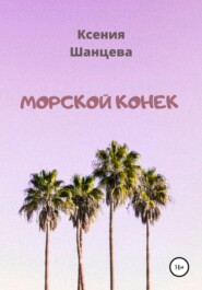 бесплатно читать книгу Морской конек автора Ксения Шанцева