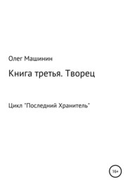 бесплатно читать книгу Творец автора Олег Машинин