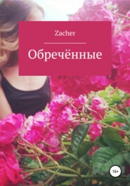 бесплатно читать книгу Обречённые автора  Zacher