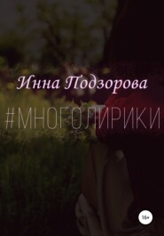 бесплатно читать книгу #многолирики автора Инна Подзорова