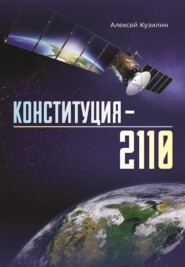 бесплатно читать книгу Конституция-2110 автора Алексей Кузилин