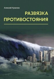 бесплатно читать книгу Развязка противостояния автора Алексей Кузилин