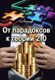 бесплатно читать книгу От парадоксов к теории 2.0 автора Станислав Пчелинцев