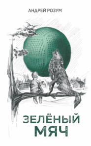 бесплатно читать книгу Зелёный мяч автора Андрей Розум