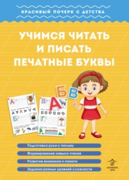бесплатно читать книгу Учимся читать и писать печатные буквы автора Марина Георгиева