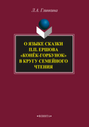 бесплатно читать книгу О языке сказки П.П. Ершова «Конёк-горбунок» в кругу семейного чтения автора Лидия Глинкина
